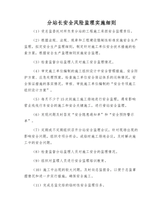 分站长安全风险监理实施细则