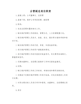 分管副总岗位职责