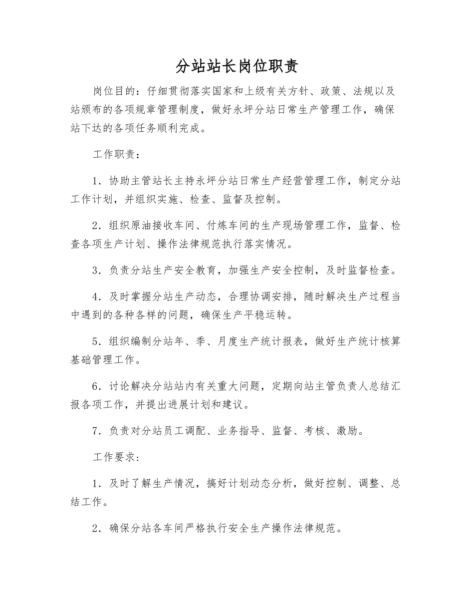 分站站长岗位职责_第1页