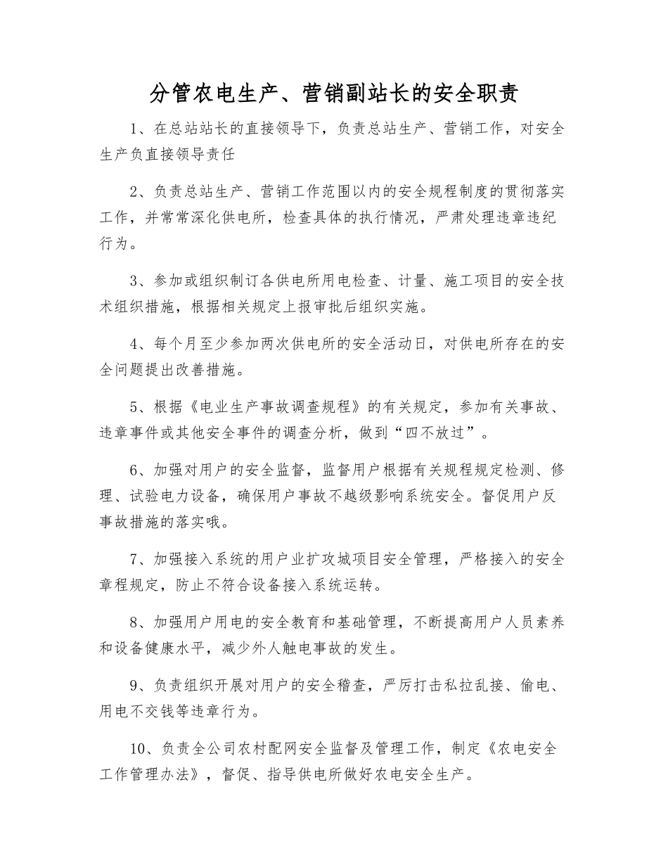 分管农电生产、营销副站长的安全职责_第1页