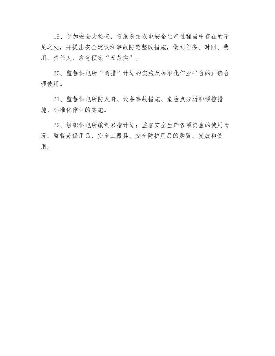 分管农电生产、营销副站长的安全职责_第3页