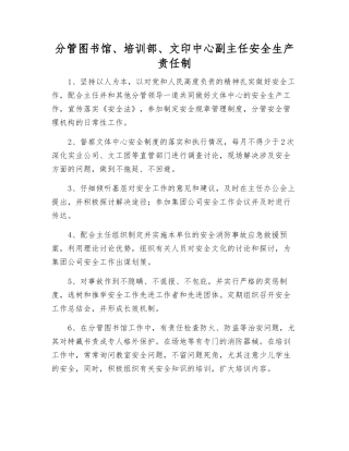 分管图书馆、培训部、文印中心副主任安全生产责任制