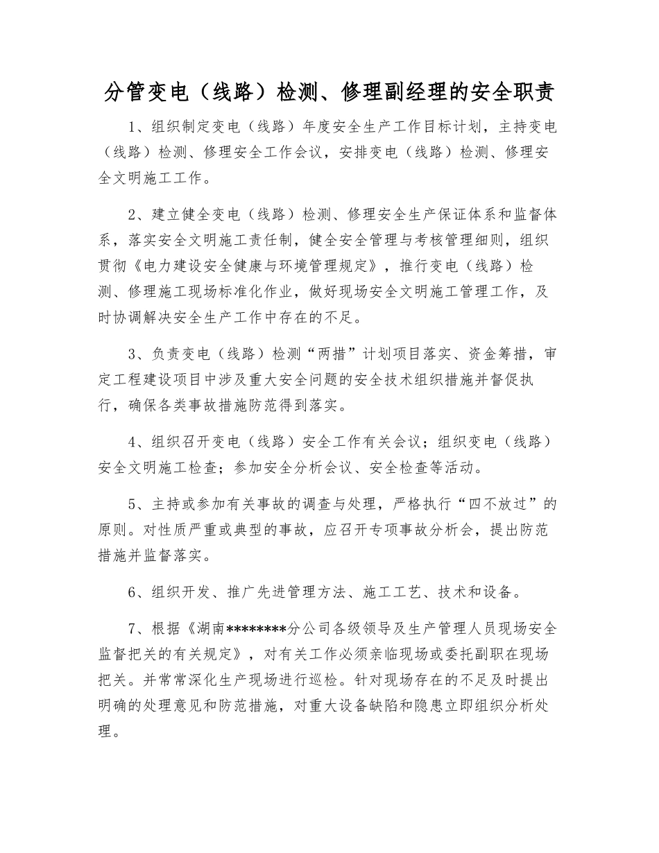 分管变电检修副经理的安全职责_第1页