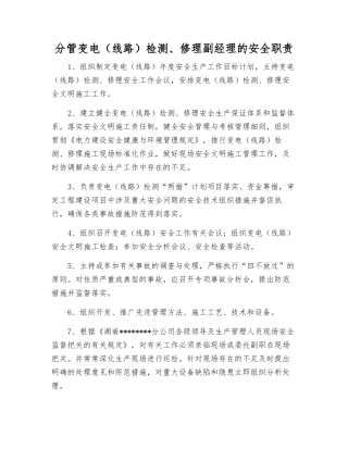 分管变电检修副经理的安全职责