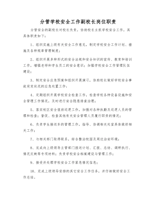 分管学校安全工作副校长岗位职责