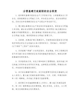 分管基建行政副职的安全职责