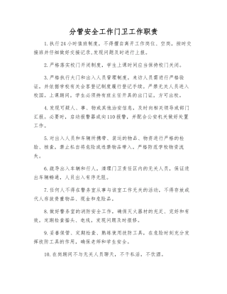 分管安全工作门卫工作职责