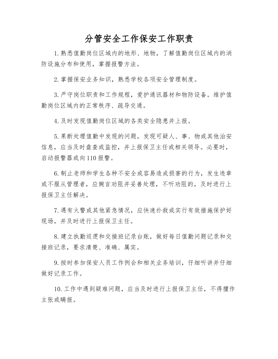 分管安全工作保安工作职责_第1页
