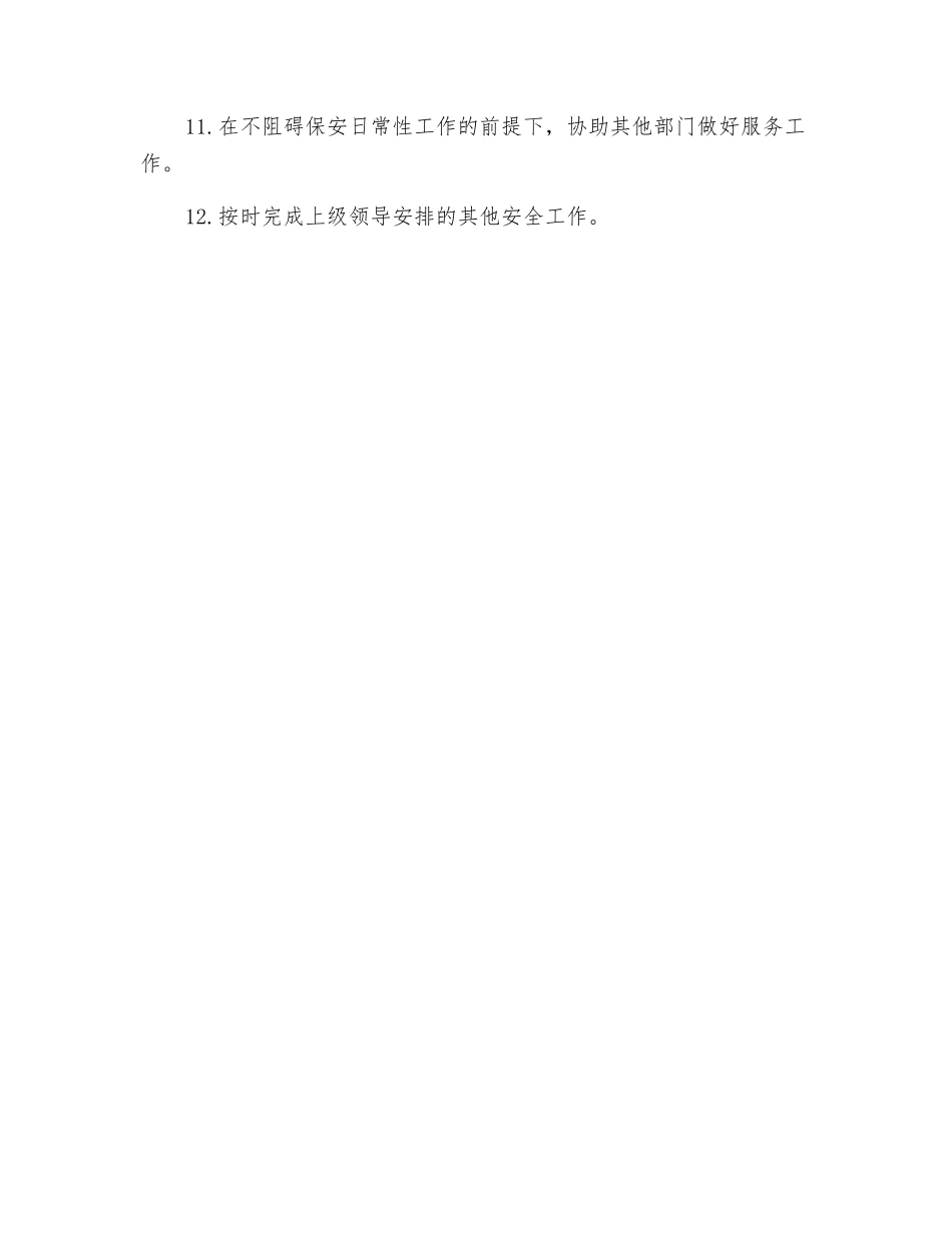 分管安全工作保安工作职责_第2页