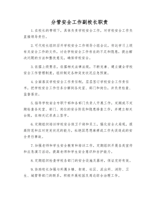 分管安全工作副校长职责