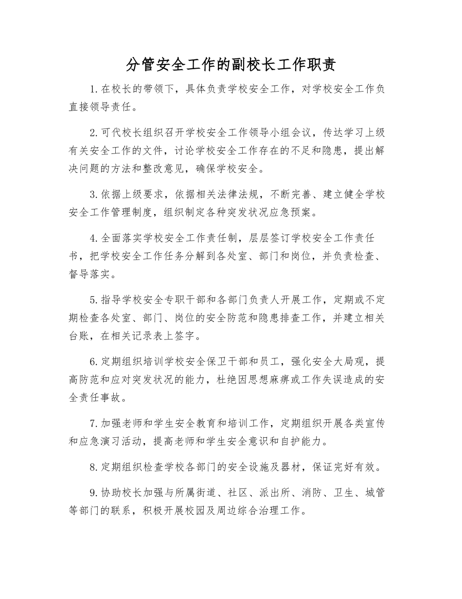 分管安全工作的副校长工作职责_第1页