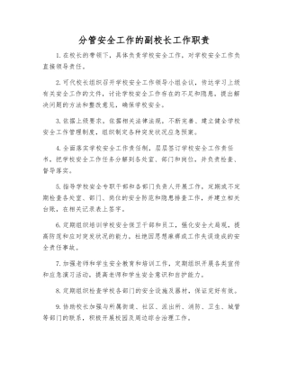 分管安全工作的副校长工作职责