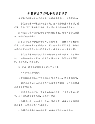 分管安全工作教学副校长职责
