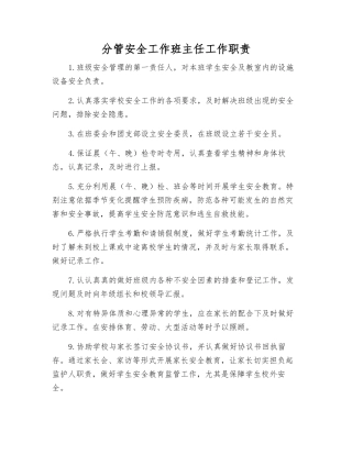 分管安全工作班主任工作职责