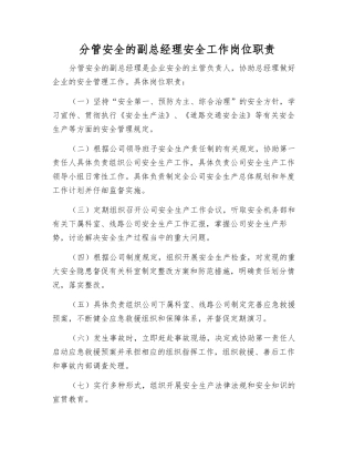 分管安全的副总经理安全工作岗位职责