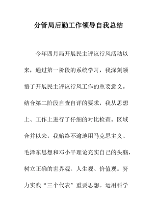分管局后勤工作领导自我总结--精编范文
