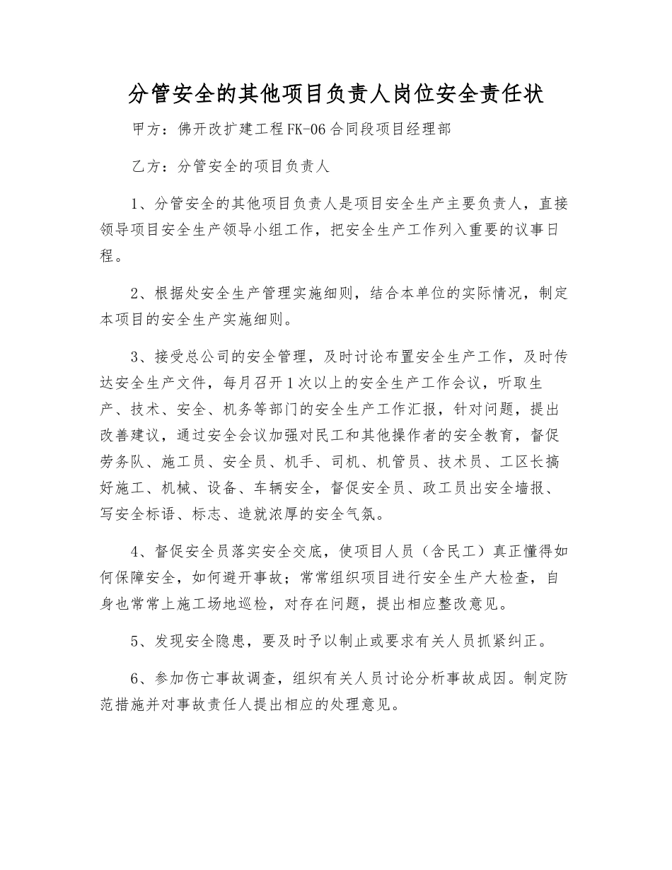 分管安全的其他项目负责人岗位安全责任状_第1页