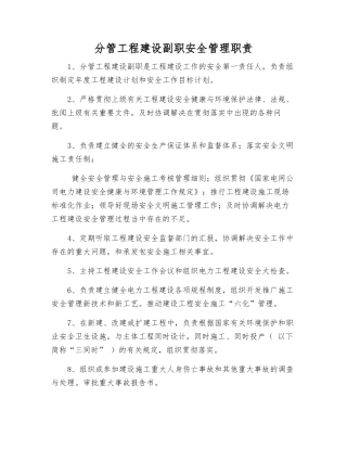分管工程建设副职安全管理职责