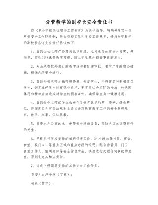 分管教学的副校长安全责任书