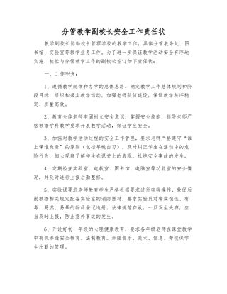 分管教学副校长安全工作责任状