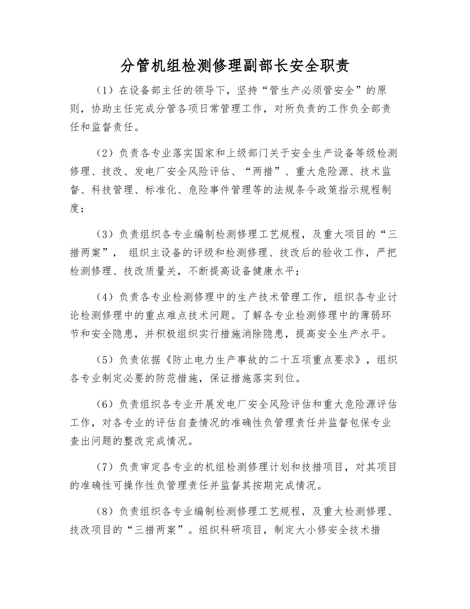 分管机组检修副部长安全职责_第1页