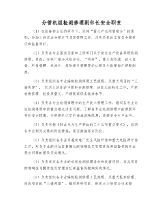 分管机组检修副部长安全职责