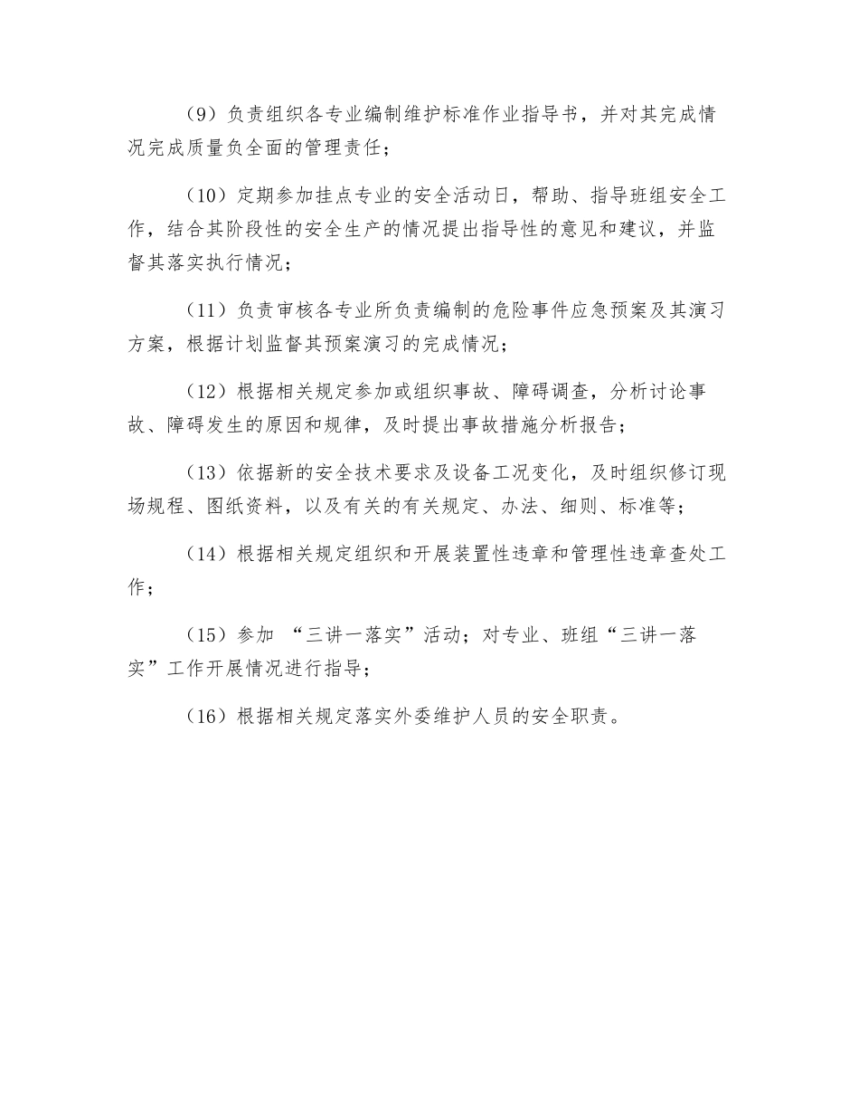 分管机组维护副部长安全职责_第2页