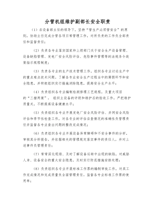 分管机组维护副部长安全职责