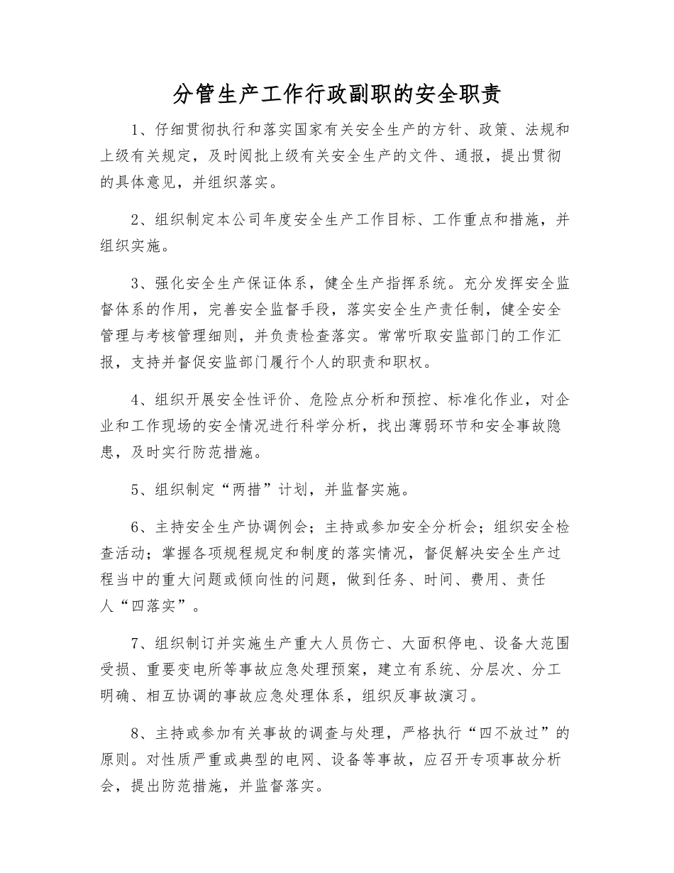 分管生产工作行政副职的安全职责_第1页