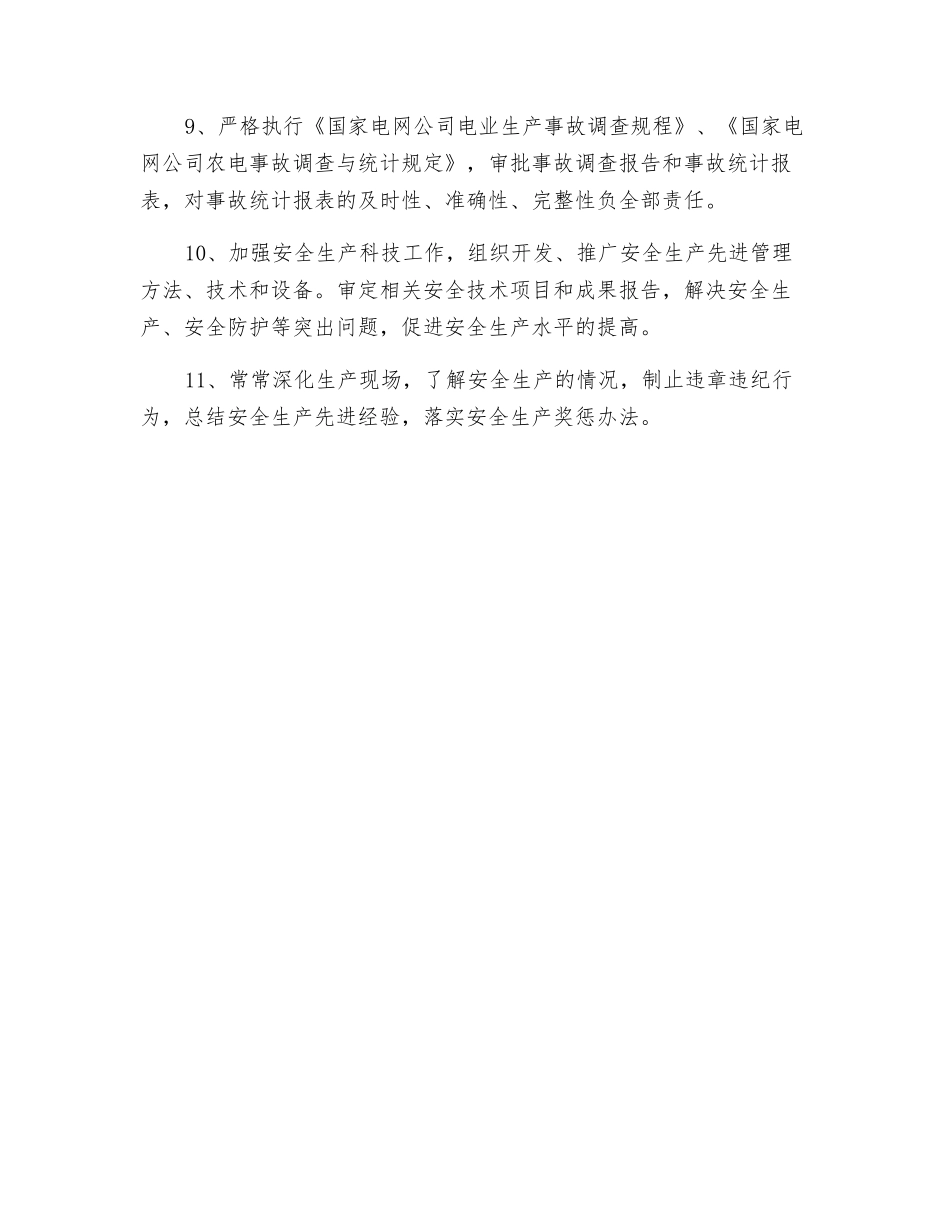 分管生产工作行政副职的安全职责_第2页
