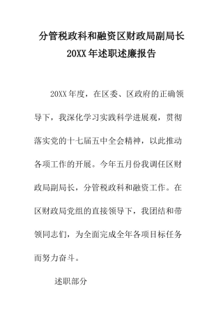 分管税政科和融资区财政局副局长2025年述职述廉报告--精编范文