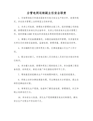 分管电网运行副主任安全职责