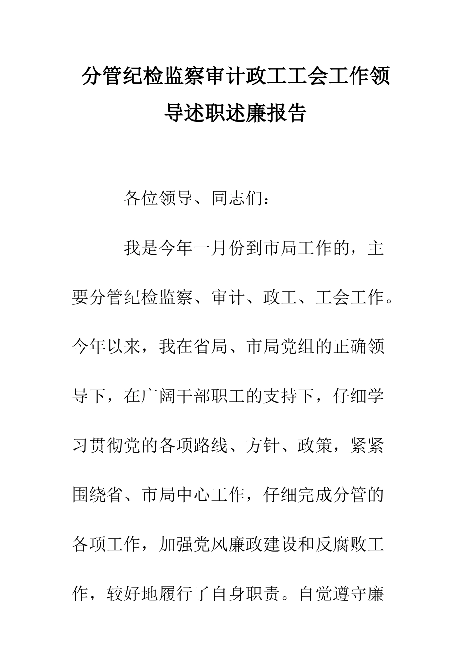 分管纪检监察审计政工工会工作领导述职述廉报告--精编范文_第1页