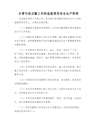 分管行政后勤工作的监狱领导安全生产职责