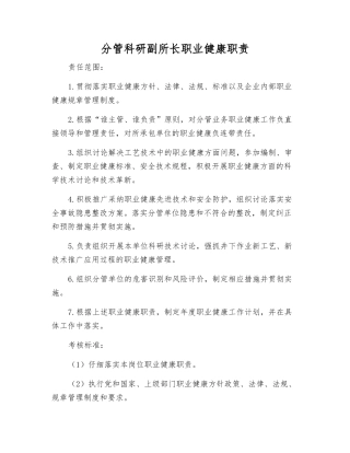 分管科研副所长职业健康职责