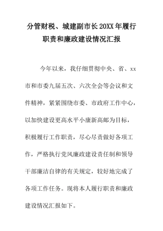 分管财税、城建副市长2025年履行职责和廉政建设情况汇报--精编范文