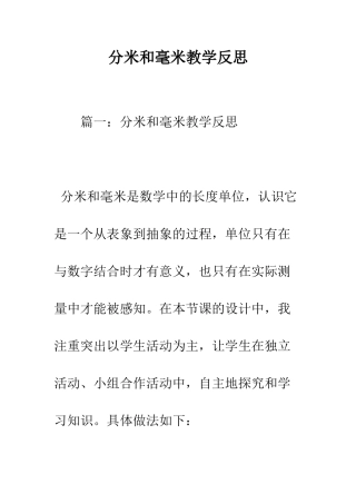 分米和毫米教学反思--精编范文