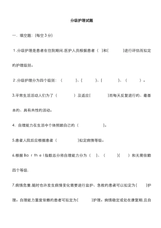 分级护理试题及答案