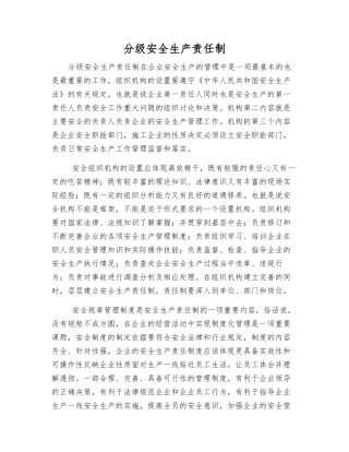 分级安全生产责任制