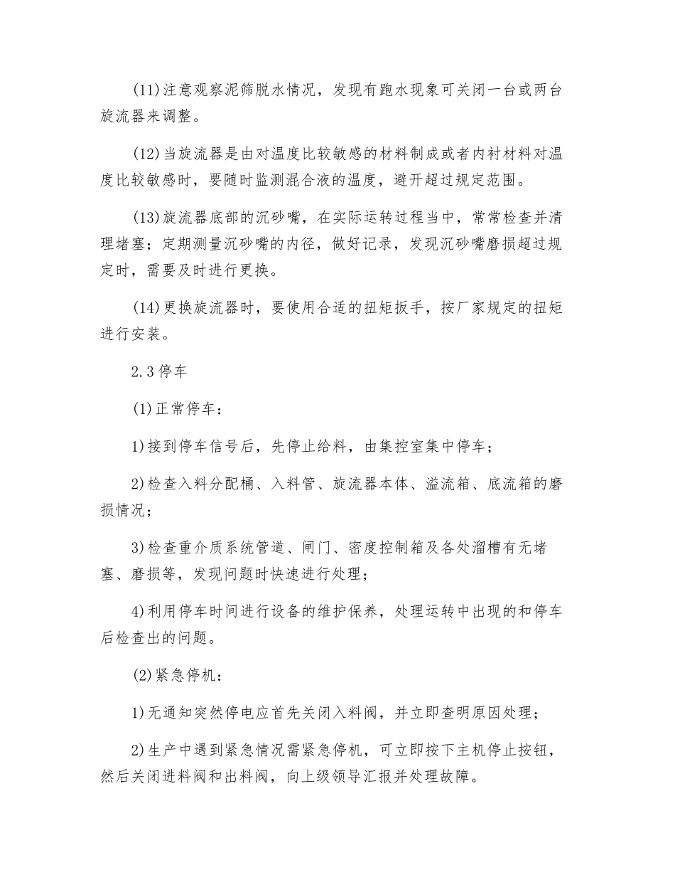 分级旋流器岗位操作规程_第3页
