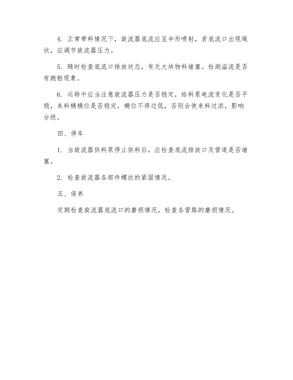分级旋流器安全操作规程_第2页