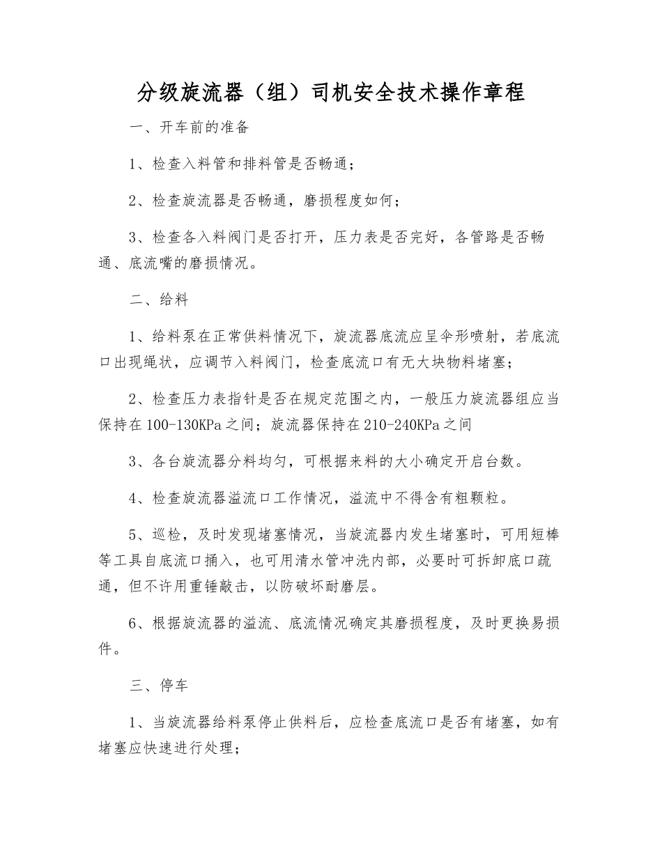 分级旋流器司机安全技术操作规程_第1页
