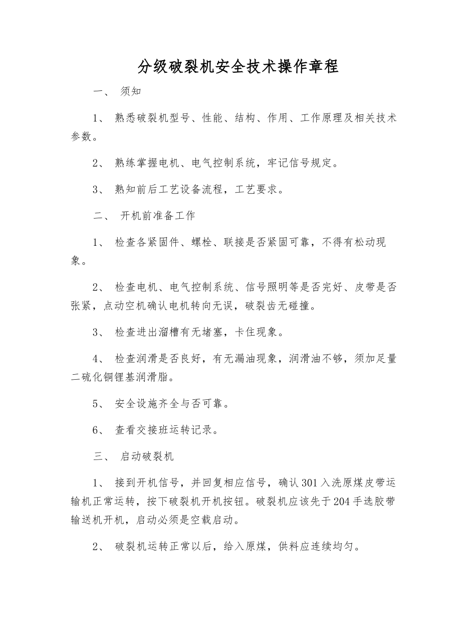 分级破碎机安全技术操作规程_第1页