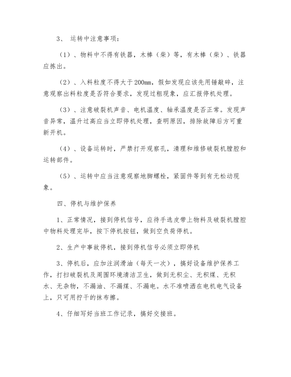 分级破碎机安全技术操作规程_第2页