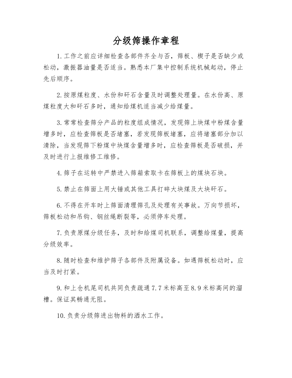 分级筛操作规程_第1页