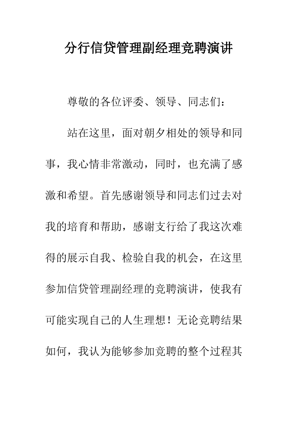 分行信贷管理副经理竞聘演讲--精编范文_第1页