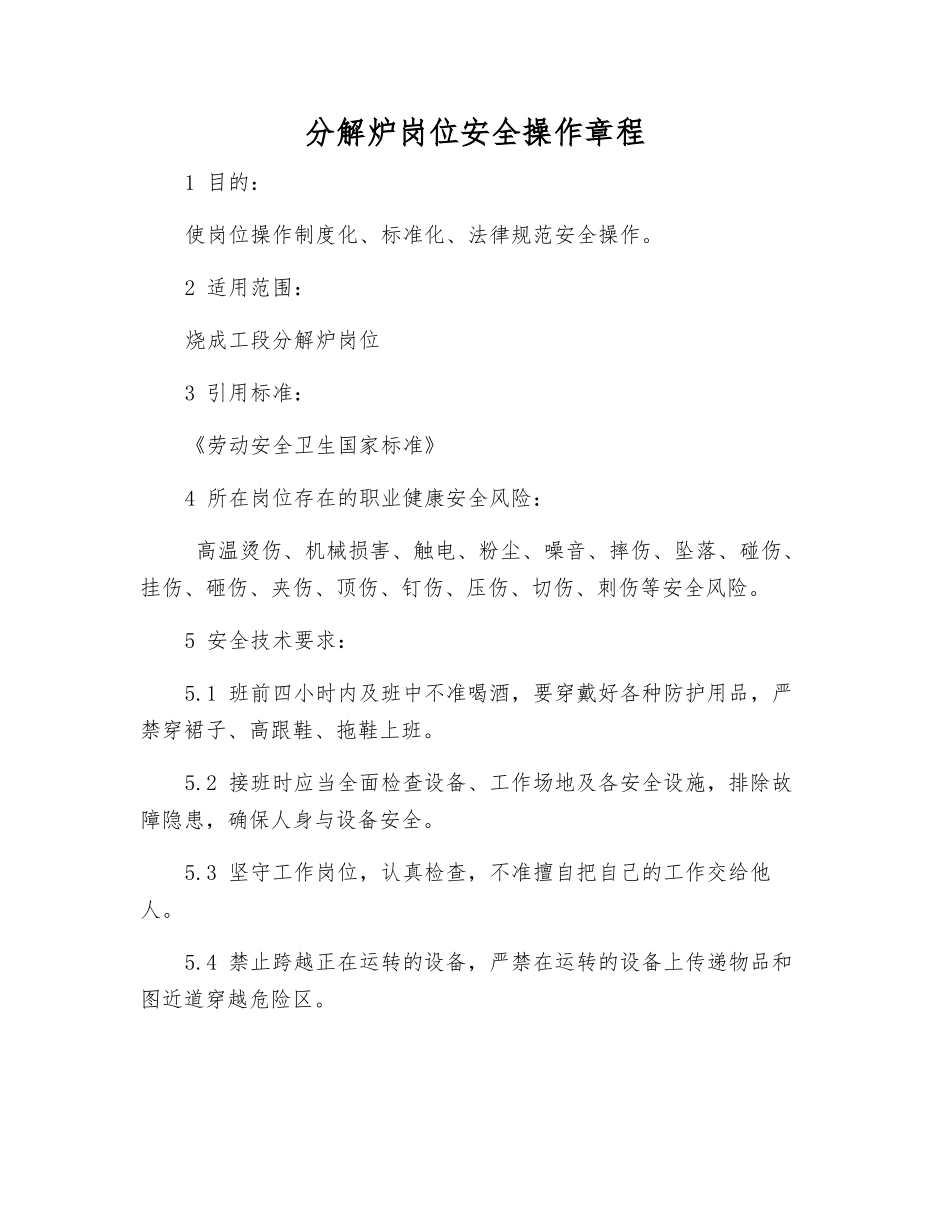 分解炉岗位安全操作规程_第1页