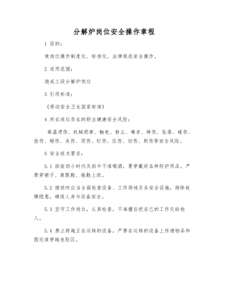 分解炉岗位安全操作规程