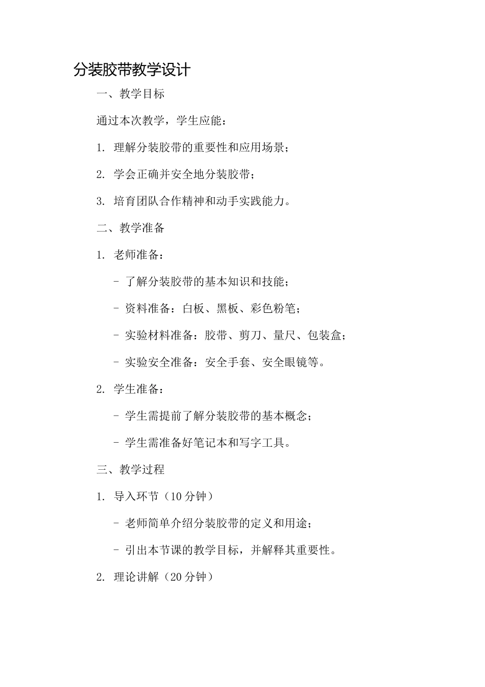 分装胶带教学设计_第1页