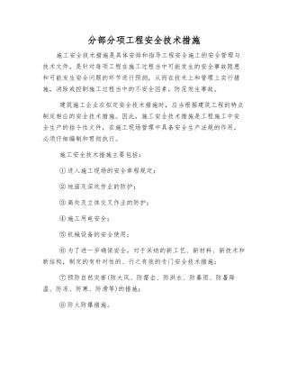 分部分项工程安全技术措施